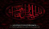 سرپرست دانشگاه فرا رسیدن سالروز شهادت حضرت فاطمیه(س) را تسلیت گفت