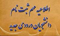 رفع اختلال سامانه هماوا برای ثبت‌نام پذیرفته‌شدگان آزمون سراسری ۱۴۰۳
