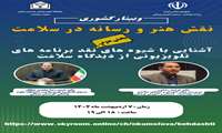 برگزاری وبینار تخصصی «نقد فیلم و ارتقای سلامت» با حضور مسئولان وزارت بهداشت