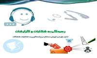 رشد چشمگیر بازرسی‌ها و اصلاح فرایندها در دانشگاه علوم پزشکی خراسان شمالی