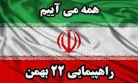بیانیه دانشگاه علوم پزشکی خراسان شمالی به‌مناسبت ۴۶ امین سالروز پیروزی انقلاب اسلامی ایران