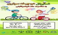 جشتواره شاد و هیجان‌انگیز دوچرخه‌سواری ویژه کودکان ۵ تا ۱۰ سال 