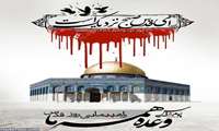 بیانیه دانشگاه علوم پزشکی خراسان شمالی بمناسبت روز جهانی قدس