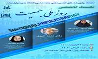 نشست تخصصی روز ملی جمعیت