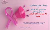 پویش ملی پیشگیری و تشخیص زود هنگام سرطان پستان