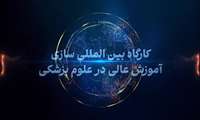 تیزر کارگاه بین المللی سازی آموزش عالی در علوم پزشکی