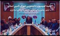 کلیپ جلسه کمیسیون دانشجویی 