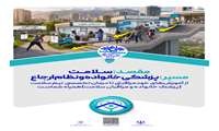 پوستر مقصد سلامت مسیر برنامه پزشکی خانواده و نظام ارجاع