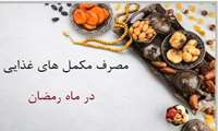 اهمیت مصرف مکمل‌های غذایی در ماه رمضان