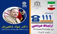 ارتباط مستقیم رئیس دانشگاه با شهروندان از طریق سامانه 111