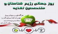 تشريح برنامه هاي بيمارستان امام علي (ع) به مناسبت روزجهاني تغذيه و رژيم درماني
