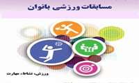 برگزاري مسابقات ورزشي ويژه كاركنان علوم پزشكي به مناسبت هفته زن