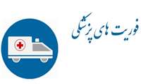 برگزاري آزمون پذيرش كارداني فوريت ازبين كاركنان عملياتي اورژانس ١١٥ تحت پوشش دانشگاه