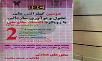 ارائه مقاله دانشگاه در دومین کنفرانس ملی تحول و نوآوری سازمانی با رویکرد اقتصاد مقاومتی