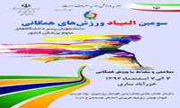 حضور نمایندگان دانشگاه در سومین المپیاد ورزش های همگانی دانشجویان دانشگاه های علوم پزشکی کشور