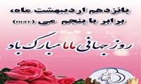 پیام تبریک رئیس دانشگاه به مناسبت روز جهانی ماما