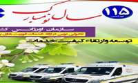 انجام بالغ بر 800 ماموریت توسط اورژانس 115 استان از ابتدای طرح سلامت نوروزی تاکنون