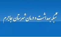 مراجعه بالغ بر ٩ هزار و ٤٠٠مورد مراجعه به بیمارستان و مراكز درماني شهرستان جاجرم از آغاز طرح سلامت نوروزی تاکنون
