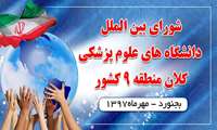 برگزاري سومين نشست شوراي بين الملل دانشگاه هاي علوم پزشكي كلان منطقه ٩ به میزبانی دانشگاه بجنورد