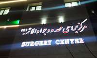 صدور پروانه قانونی مرکز جراحی محدود و سرپایی حضرت جوادالائمه در مرکز استان از سوی دانشگاه