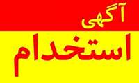 آگهي پذیرش بهورز درقالب قرارداد کار معین)موضوع تبصره 5 ماده 31 آئین نامه اداری،استخدامي وتشکیلاتي کارکنان غیر هیات علمي دانشگاه(