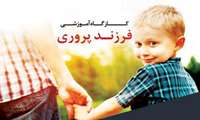 برگزاری کارگاه آموزشی فرزندپروری با عنوان "نوجوان سالم من "ویژه روانشناسان