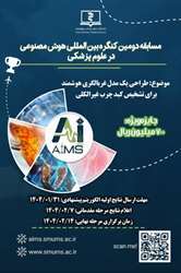 مسابقه دومین کنگره بین المللی هوش مصنوعی در علوم پزشکی