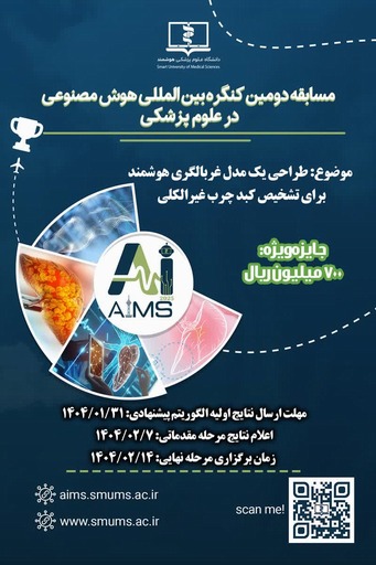 مسابقه دومین کنگره بین المللی هوش مصنوعی در علوم پزشکی