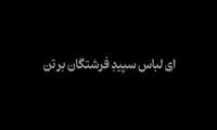 ای لباس ِ سپید فرشتگان بر تن...