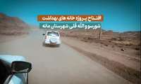 افتتاح خانه های بهداشت شورسو و الله قلی شهرستان مانه
