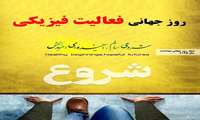 17 فروردین روز جهانی فعالیت فیزیکی