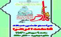 دانشگاه علوم پزشکی خراسان شمالی برگزار میکند:مراسم جشن میلاد فاطمه الزهرا 