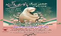 جشن بانوی عهد و آینده... ویژه بانوان، فرصتی برای تجدید ایمان و همدلی