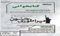 مسابقه‌ کتابخوانی ؛ویژه اساتید، کارکنان و دانشجویان دانشگاه علوم پزشکی خراسان شمالی