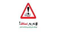 پویش نه به تصادف