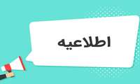 اطلاعیه‌های آموزشی شماره 3 و 4 دانشگاه