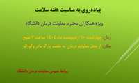 پیاده‌روی به مناسبت هفته سلامت  ویژه همکاران محترم معاونت درمان دانشگاه