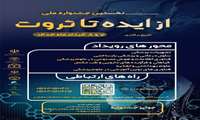 اقامت رایگان برای صاحبان ایده‌های نهایی جشنواره ملی از ایده تا ثروت