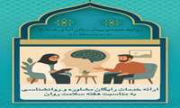 ارائه خدمات رایگان مشاوره و روان‌شناسی در بیمارستان امام رضا(ع) به مناسبت هفته سلامت روان