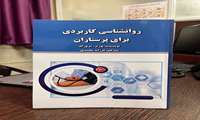 رونمایی و اهدای کتاب «روانشناسی کاربردی برای پرستاران» به مناسبت روز ملی روان‌شناس