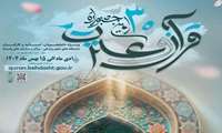  جشنواره قرآن و عترت : امتیازات کارکنان