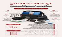  کیف سلامت سالمندان برای مراسم تشییع