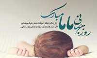 ۱۵ اردیبهشت،روز جهانی ماما بر تمامی ماماهای محترم مبارک