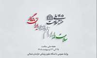 تیزر هفته سلامت، سلامت پایدار، با علم و اقتدار، ایران ماندگار