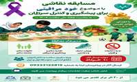 مسابقه نقاشی «پیشگیری و کنترل سرطان» به مناسبت گرامیداشت هفته ملی سلامت ۱۴۰۵