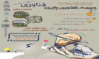 کمیته تحقیقات دانشجویی دانشگاه علوم پزشکی خراسان شمالی برگزار می کند: مدرسه کشوری پاییزه فن آوری