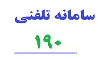 تخلفات تبلیغاتی کالاها و خدمات آسیب رسان را به سامانه 190  گزارش دهید