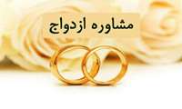ارائه مشاوره قبل ازدواج به 7362 زوج خراسان شمالی