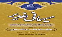 جشن غدیر در دانشگاه علوم پزشکی خراسان شمالی برگزار می‌شود