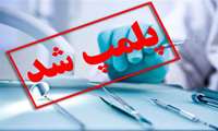پلمب مرکز دندانپزشکی غیرمجاز در بجنورد